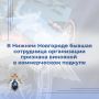 Собранные следственными органами СК России по Нижегородской области доказательства признаны судом достаточными для вынесения приговора в отношении бывшей сотрудницы организации по производству матрасов
