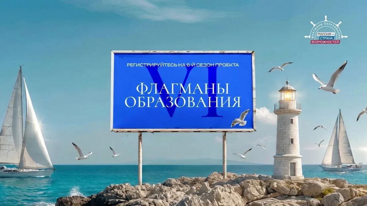 «Флагманы образования» Президентской платформы «Россия – страна возможностей» вышли в плавание! Новый сезон собрал несколько направлений, но у них один курс – развитие единого образовательного пространства России «Флагманы образования» Президентской платформы «Россия – страна возможностей» вышли в плавание! Новый сезон собрал несколько направлений, но у них один курс – развитие единого образовательного пространства России