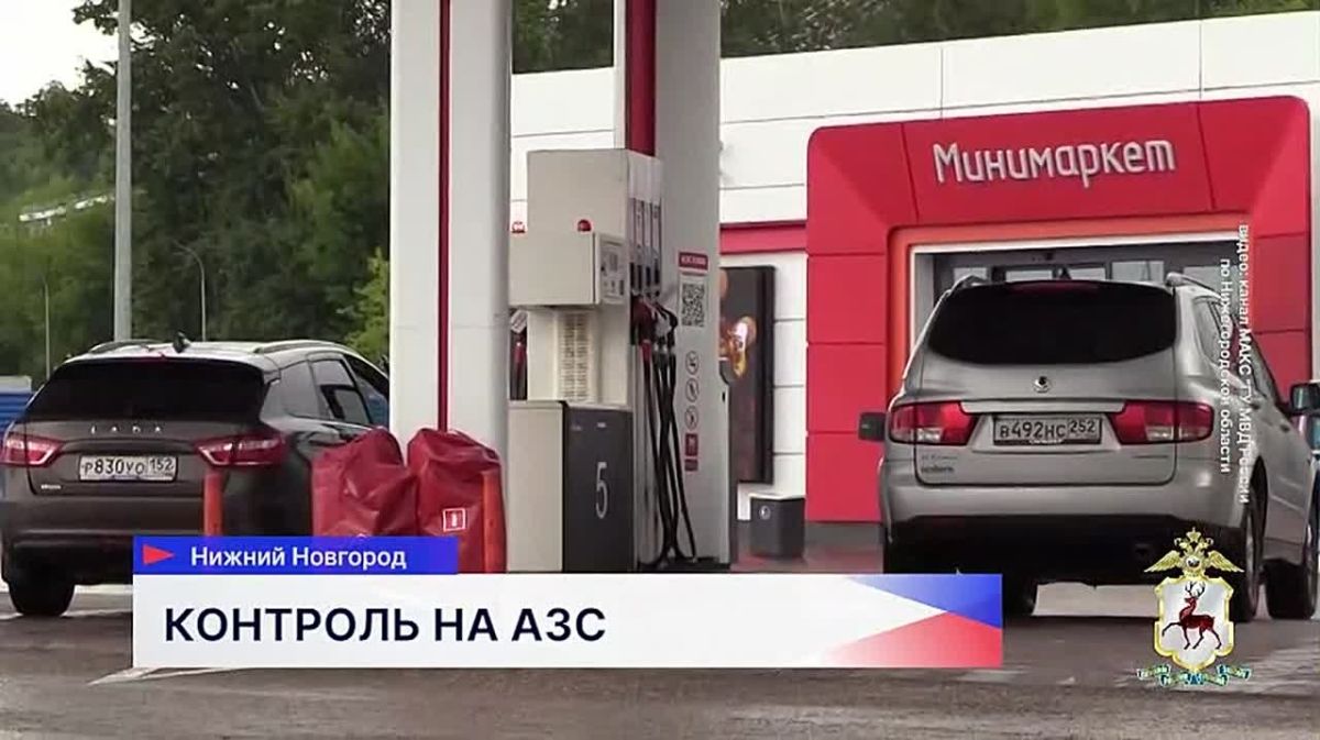 Сотрудники полиции контролируют ситуацию на заправках Нижнего Новгорода и Дзержинска