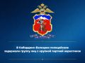 В ходе оперативно-розыскных мероприятий сотрудниками 1 ОРЧ ГУ МВД России по СКФО во взаимодействии с УНК МВД по КБР и при силовой поддержке регионального Управления Росгвардии пресечена незаконная деятельность группы лиц