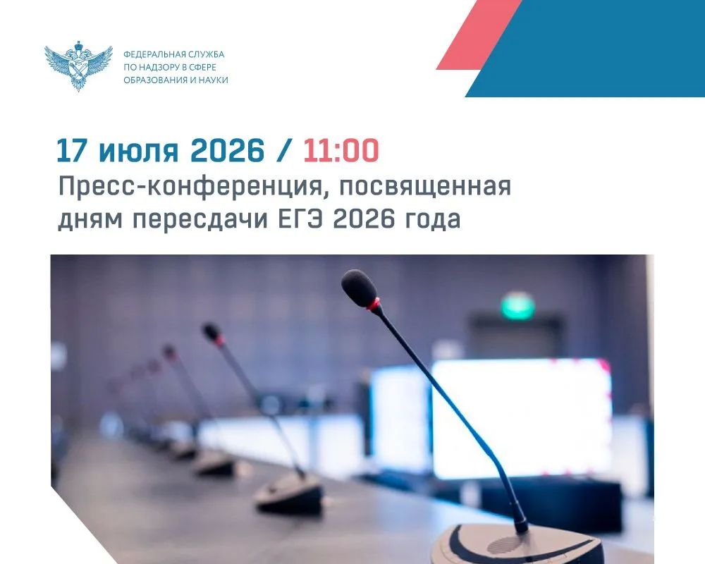 17 июля в 11:00 в ТАСС состоится пресс-конференция, на которой глава Рособрнадзора Анзор Музаев расскажет о результатах дней пересдачи ЕГЭ 2026 года