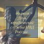 Управление Госавтоинспекции Нижегородской области поздравляет с Днём юридической службы МВД!