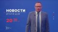 Главные новости дня — в итоговом выпуске новостей на телеканале «Волга» сегодня в 20:30!