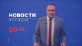 Главные новости дня — в итоговом выпуске новостей на телеканале «Волга» сегодня в 20:30!