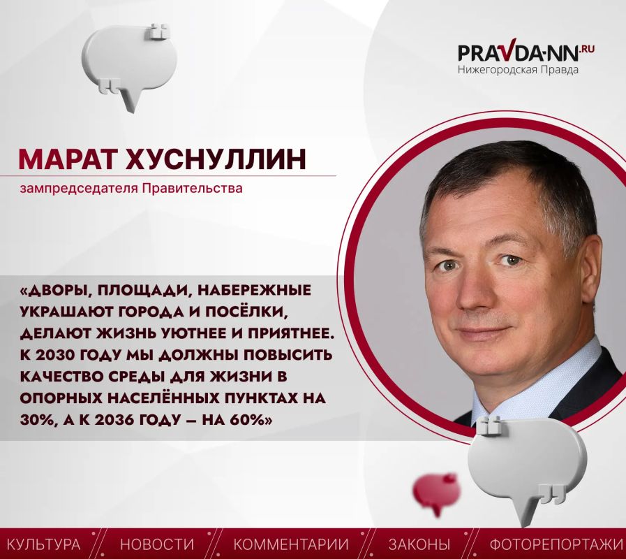 Зампред Правительства России Марат Хуснуллин отметил Нижегородскую область за работу по созданию комфортной городской среды в рамках нацпроекта «Инфраструктура для жизни»