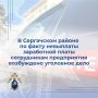 Следователем Сергачского межрайонного следственного отдела следственного управления СК России по Нижегородской области по материалам прокурорской проверки, поступившим в порядке ст. 37 УПК РФ, возбуждено уголовное дело по...