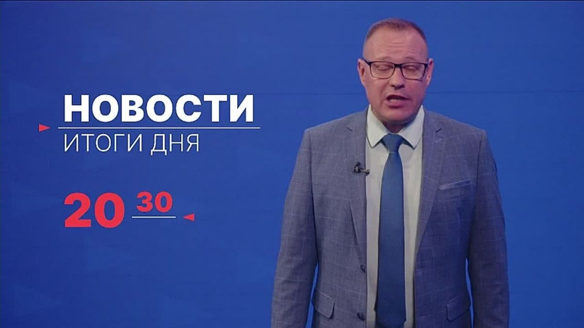 Главные новости дня — в итоговом выпуске новостей на телеканале «Волга» сегодня в 20:30!