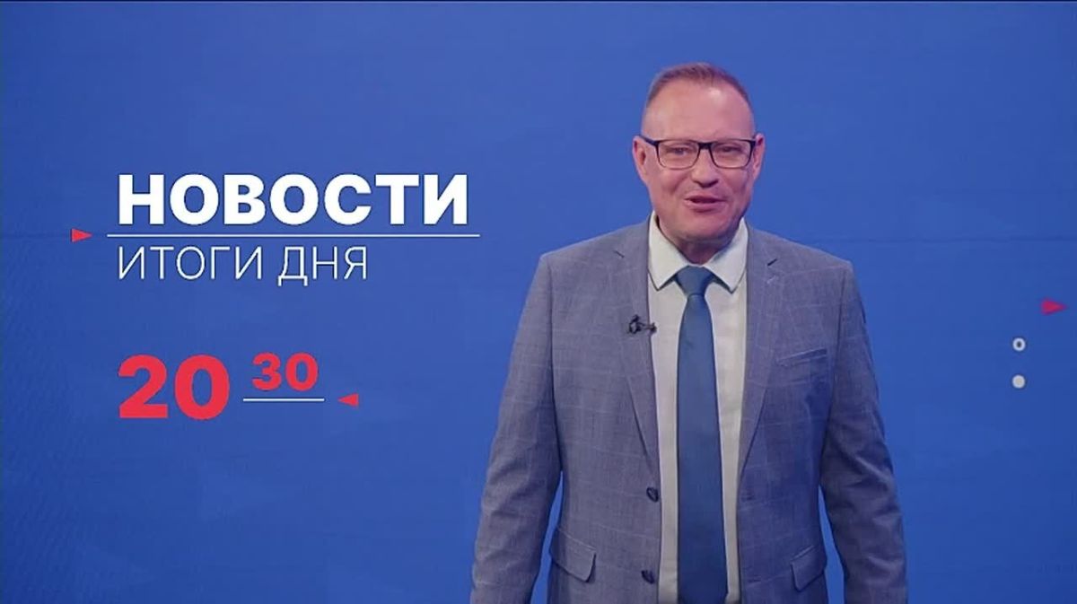 Главные новости дня — в итоговом выпуске новостей на телеканале «Волга» сегодня в 20:30!