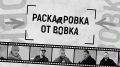 Второй выпуск программы «Раскадровка от Вовка» — в эфире телеканалов «ННТВ», «Волга», «Волга 24»!