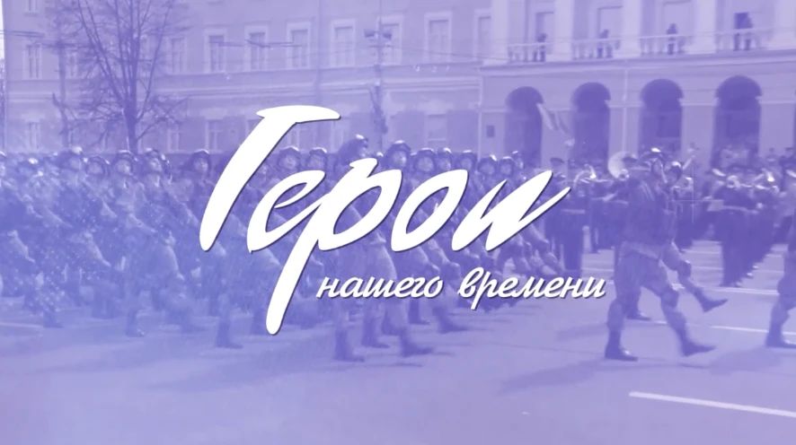 «Герои нашего времени» — проект телекомпании «Волга» о настоящих патриотах своей Родины, в сложный момент вставших на защиту её интересов