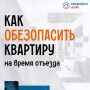Отпуск: чек-лист безопасности!