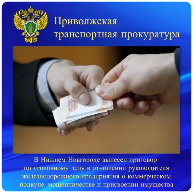 В Нижнем Новгороде вынесен приговор по уголовному делу в отношении руководителя железнодорожного предприятия о коммерческом подкупе, мошенничестве и присвоении имущества