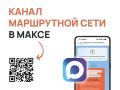 Вся информация о корректировке маршрутов общественного транспорта теперь доступна в смартфонах!