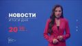 Главные новости дня — в итоговом выпуске новостей на телеканале «Волга» сегодня в 20:30!