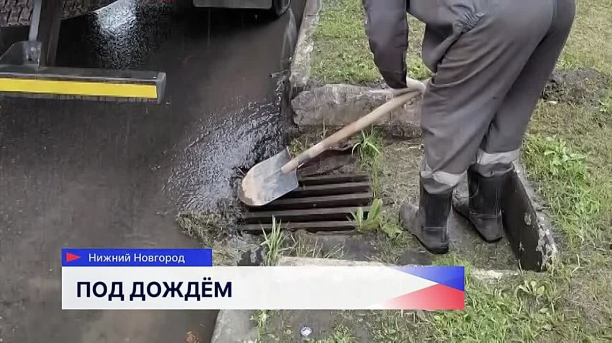 Последствия ливня устраняют в Нижнем Новгороде