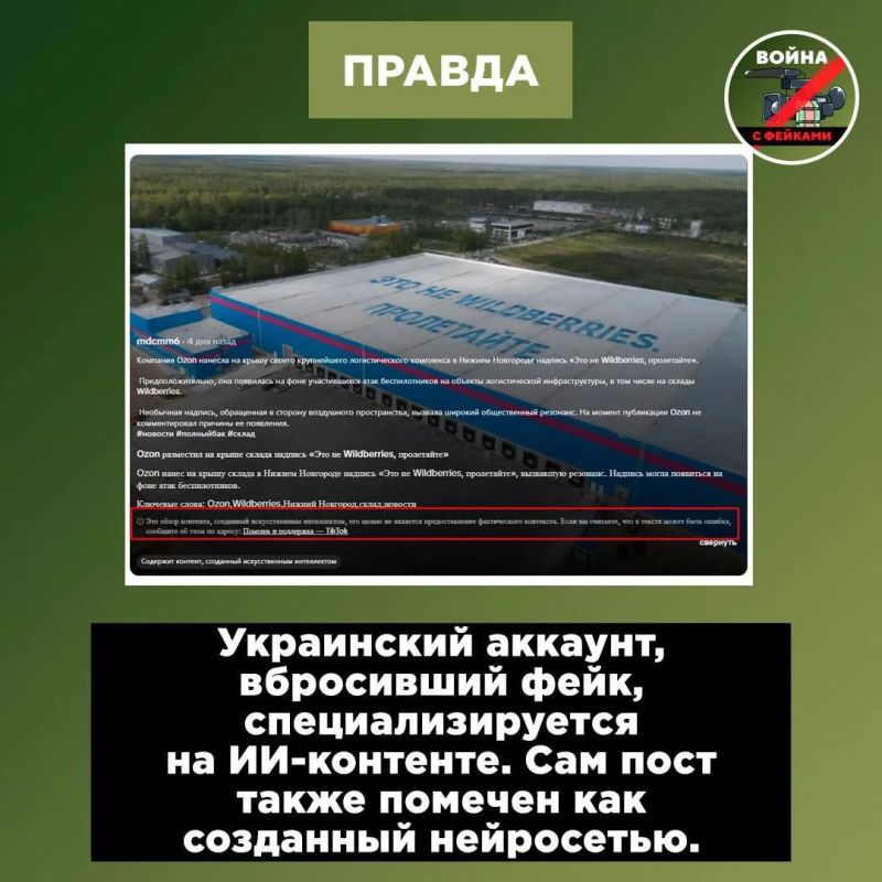 Фейк: На крыше главного логистического хаба OZON в Нижнем Новгороде появилась надпись: «Это не Wildberries Фейк: На крыше главного логистического хаба OZON в Нижнем Новгороде появилась надпись: «Это не Wildberries