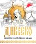 Дивеевские чудеса. В маленькое нижегородское село Дивеево каждый год приезжает около полумиллиона паломников