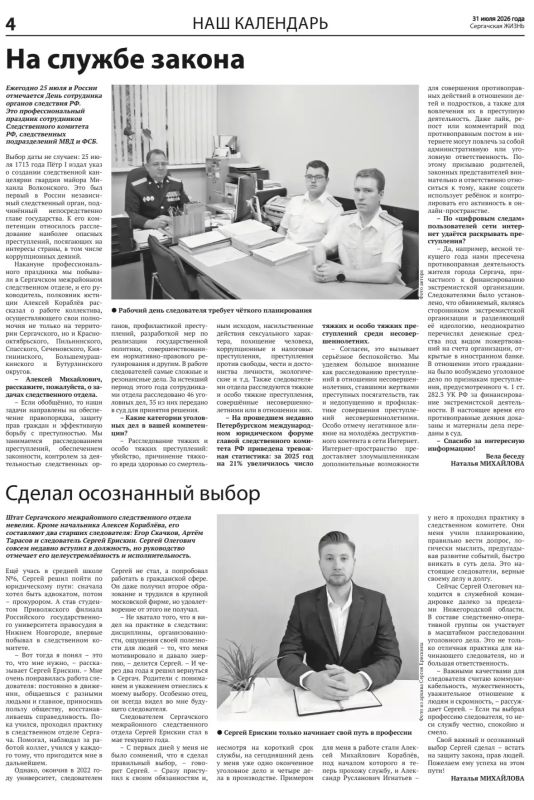 Интервью руководителя Сергачского межрайонного следственного отдела Алексея Кораблева и следователя Сергея Ерискина в ознаменование Дня сотрудника органов следствия, опубликованное в газете "Сергачская жизнь"