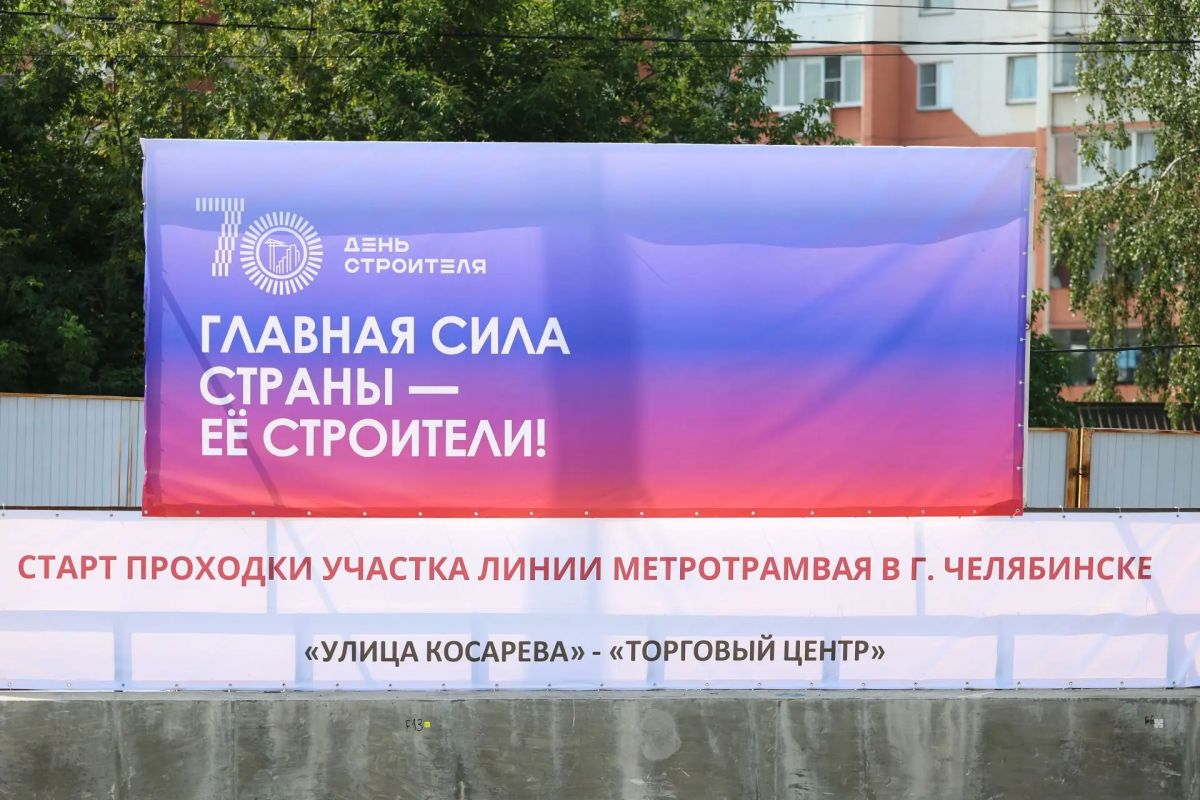 Марат Хуснуллин: По поручению Президента продолжаем строить метротрамвай в Челябинске Марат Хуснуллин: По поручению Президента продолжаем строить метротрамвай в Челябинске