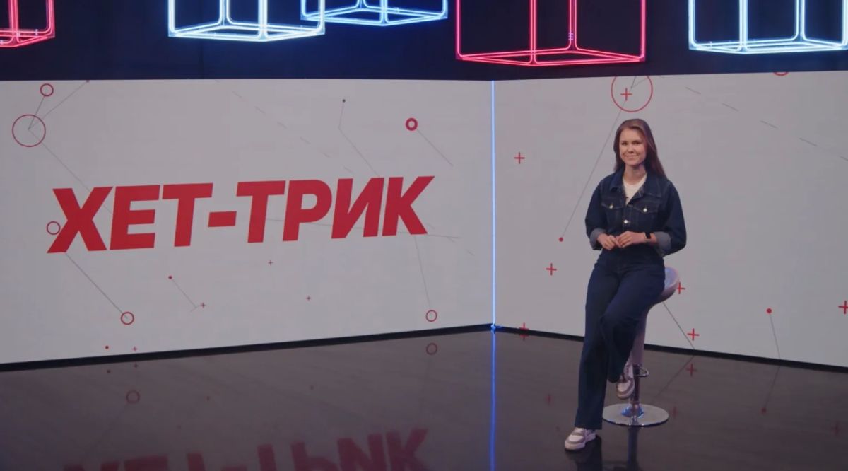 Смотрите в выпуске «Хет-трика»!