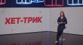 Смотрите в выпуске «Хет-трика»!