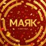 Сегодня радиостанции «Маяк» — 62 года!