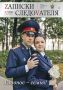 Новый номер журнала «ZАПИСКИ СЛЕДОVАТЕЛЯ»