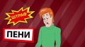 Почему важно платить налоги вовремя?