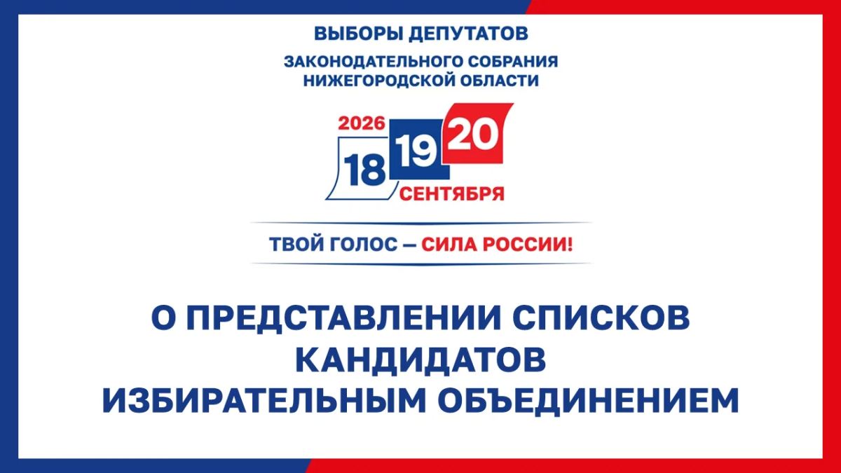 О представлении документов для регистрации областного списка кандидатов на выборах депутатов Законодательного Собрания Нижегородской области восьмого созыва