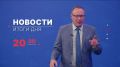 Главные новости дня — в итоговом выпуске новостей на телеканале «Волга» сегодня в 20:30!