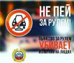 Выпил — не заводись!. Помните, что алкоголь и вождение — вещи несовместимые