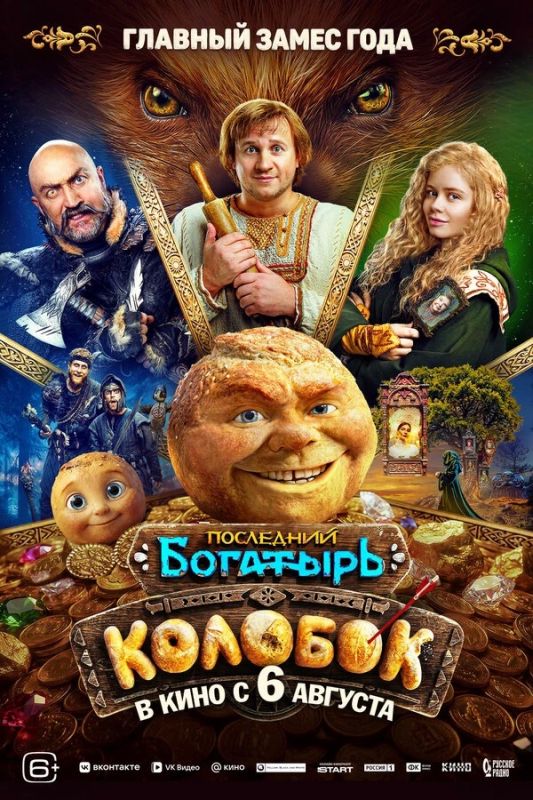 В широкий прокат выходит семейная фэнтези-комедия «Последний богатырь: Колобок» 6+ Спин-офф популярной франшизы «Последний богатырь» посвящен одному из самых ярких и харизматичных персонажей киносерии — Колобку. Фильм... В широкий прокат выходит семейная фэнтези-комедия «Последний богатырь: Колобок» 6+ Спин-офф популярной франшизы «Последний богатырь» посвящен одному из самых ярких и харизматичных персонажей киносерии — Колобку. Фильм...