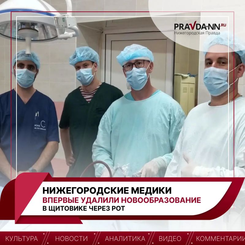 Нижегородские врачи больницы им. Семашко впервые удалили новообразование в щитовидке по новой методике — через рот!