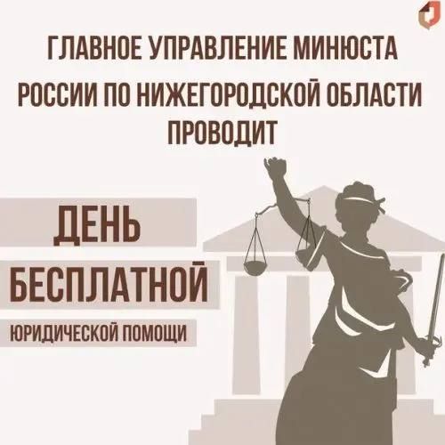 Бесплатная юридическая помощь для жителей Нижегородской области