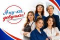 «А ну-ка, девушки!» — нижегородок приглашают побороться за звание лучшей!