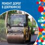 Дзержинске подписали контракт на ремонт пяти городских дорог — работы будут финансироваться из городского бюджета