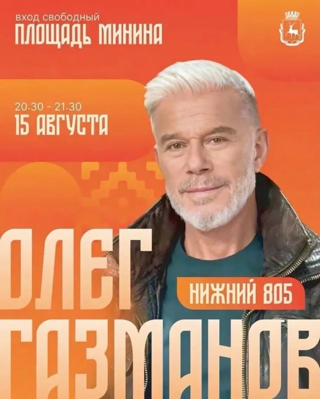 Олег Газманов и рок-группа «СерьГа» выступят на 805-летии Нижнего Новгорода Олег Газманов и рок-группа «СерьГа» выступят на 805-летии Нижнего Новгорода