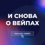 Вячеслав Володин: И СНОВА О ВЕЙПАХ. (региональным законодательным собраниям есть над чем работать)