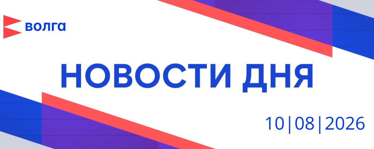 События дня | 10 августа. • Нижегородская семья Абрамовых стала победителем всероссийского конкурса «Это у нас семейное» • Детские сады в селе Сеченово и городе Княгинино ремонтируют по нацпроекту «Семья» • Участок трассы...