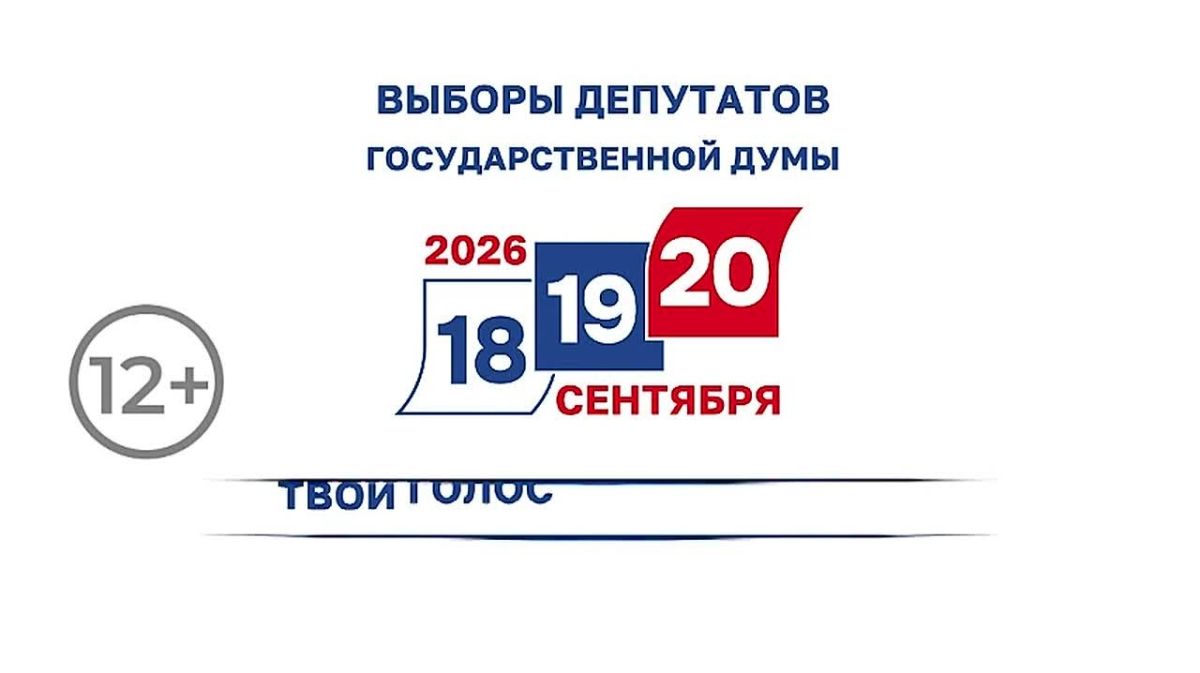 18, 19 и 20 сентября в России пройдёт выборы депутатов Госдумы 9-го созыва