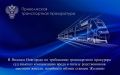 В Нижнем Новгороде по требованию транспортного прокурора суд взыскал компенсацию вреда в пользу родственников местного жителя, погибшего вблизи станции Жолнино