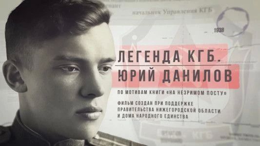 Фильм «Легенда КГБ. Юрий Данилов» покажут в эфире Общественного телевидения России