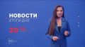 Главные новости дня — в итоговом выпуске новостей на телеканале «Волга» сегодня в 20:30!