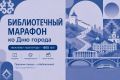 Все — на Библиотечный марафон!