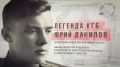 Фильм «Легенда КГБ. Юрий Данилов» покажут в эфире Общественного телевидения России