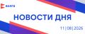 События дня | 11 августа. • Стратегическая сессия «Мастерские будущего» прошла в Дзержинске • Последние приготовления к открытию храма в Богоявлении подходят к концу • Очередная группа добровольцев пополнит ряды войск...