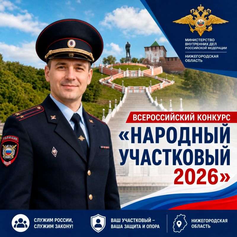 В Нижегородской области дан старт первому этапу Всероссийского конкурса «Народный участковый-2026»