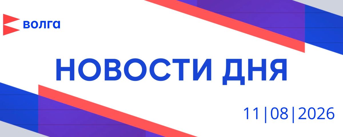 События дня | 11 августа. • Стратегическая сессия «Мастерские будущего» прошла в Дзержинске • Последние приготовления к открытию храма в Богоявлении подходят к концу • Очередная группа добровольцев пополнит ряды войск...