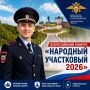 Первый этап Всероссийского конкурса «Народный участковый-2026» уже стартовал в Нижегородской области