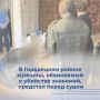 В Городецком районе мужчина, обвиняемый в убийстве знакомой, предстал перед судом
